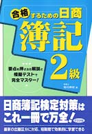 合格するための日商簿記２級/ナツメ社/助川伸枝