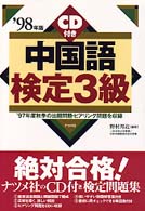 ＣＤ付中国語検定３級 〈’９８年版〉
