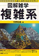 複雑系 - 図解雑学　絵と文章でわかりやすい！