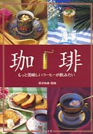 珈琲 - もっと美味しいコーヒーが飲みたい