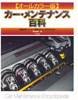カー・メンテナンス百科 - オールカラー版