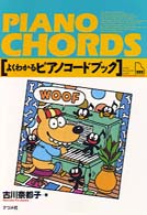 よくわかるピアノコードブック ナツメミュージックレッスン