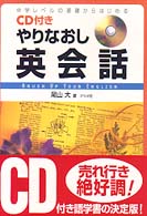ＣＤ付きやりなおし英会話 - 中学レベルの基礎からはじめる