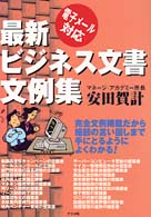 最新ビジネス文書文例集 - 電子メール対応