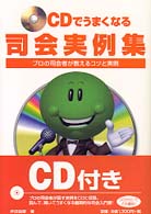 ＣＤでうまくなる司会実例集 - プロの司会者が教えるコツと実例