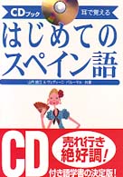 はじめてのスペイン語 - 耳で覚える　ＣＤブック