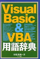 Ｖｉｓｕａｌ　Ｂａｓｉｃ　＆　ＶＢＡ用語辞典