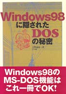 Ｗｉｎｄｏｗｓ　９８に隠されたＤＯＳの秘密
