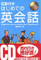 ＣＤ付きはじめての英会話