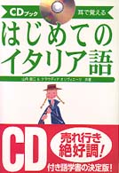 はじめてのイタリア語 - 耳で覚える　ＣＤブック