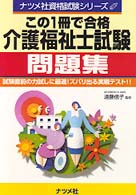 この１冊で合格介護福祉士試験問題集 ナツメ社資格試験シリーズ