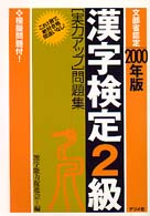 漢字検定２級「実力アップ」問題集 〈２０００年版〉