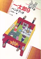 一太郎９ハンドブック ナツメ社ハンディ・リファレンス