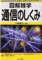 図解雑学　通信のしくみ