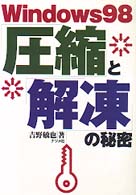 Ｗｉｎｄｏｗｓ　９８圧縮と解凍の秘密