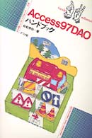 Ａｃｃｅｓｓ　９７　ＤＡＯハンドブック ナツメ社ハンディ・リファレンス