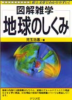 地球のしくみ - 図解雑学　絵と文章でわかりやすい！