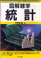 統計 - 図解雑学　絵と文章でわかりやすい！