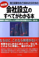 独立起業をめざすあなたのための会社設立のすべてがわかる本 - 業種別・資金別でもっとも有利な会社形態がわかる！作