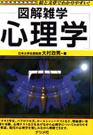 心理学 - 図解雑学　絵と文章でわかりやすい！