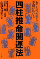 四柱推命開運法―あなたの未来と幸運が広がる