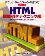 ＨＴＭＬ 〈機能引きテクニック編〉 やさしいホームページの作り方シリーズ
