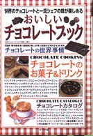 おいしいチョコレートブック - 世界のチョコレートと一流シェフの味が楽しめる