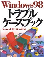 Ｗｉｎｄｏｗｓ　９８トラブルケースブック - Ｓｅｃｏｎｄ　Ｅｄｉｔｉｏｎ対応