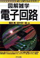 電子回路 - 図解雑学　絵と文章でわかりやすい！