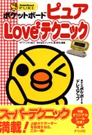 ポケットボードピュアｌｏｖｅ２テクニック