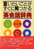 言いたいことがすぐに見つかる英会話辞典