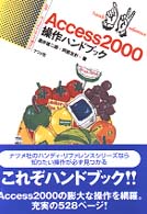 Ａｃｃｅｓｓ　２０００操作ハンドブック ナツメ社ハンディ・リファレンス