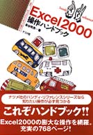 Ｅｘｃｅｌ　２０００操作ハンドブック ナツメ社ハンディ・リファレンス