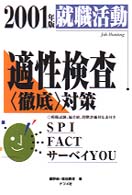 就職活動　適性検査（徹底）対策 〈２００１年版〉