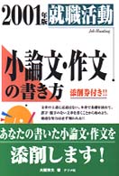 就職活動小論文・作文の書き方 〈〔２００１年版〕〉