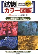 鉱物カラー図鑑 - 鉱物採集のテクニックから標本の作り方までをわかりや