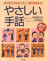 やさしい手話―はじめてでもカンタン！絵でおぼえる