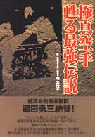 極真空手甦る最強伝説