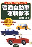 イラスト・写真でわかる普通自動車運転教本―教習所の新教習課程に準拠した技能検定合格法