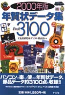 年賀状データ集ｐａｃｋ　３１００ 〈２０００年版〉