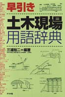 早引き土木現場用語辞典