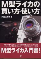 Ｍ型ライカの買い方・使い方