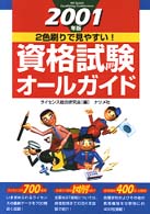 資格試験オールガイド 〈２００１年版〉 - ２色刷で見やすい！