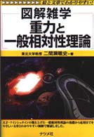 Numerical Relativity : 一般相対性理論 重力 重力と一般相対性理論 / 二間瀬 敏史【著】 - 紀伊國屋書店