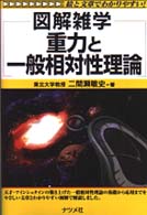 重力と一般相対性理論 - 図解雑学　絵と文章でわかりやすい！