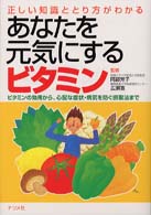 あなたを元気にするビタミン - 正しい知識ととり方がわかる