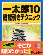 一太郎１０機能引きテクニック