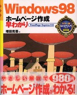 Ｗｉｎｄｏｗｓ　９８ホームページ作成早わかり - ＦｒｏｎｔＰａｇｅ　Ｅｘｐｒｅｓｓ対応 カラー版早わかり入門シリーズ