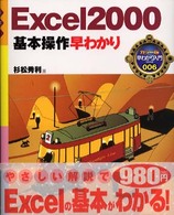 Ｅｘｃｅｌ　２０００基本操作早わかり カラー版早わかり入門シリーズ