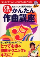 ピアニスターＨＩＲＯＳＨＩのＣＤでわかるかんたん作曲講座―「ひらめかない人」でも、オリジナル曲が作れる！